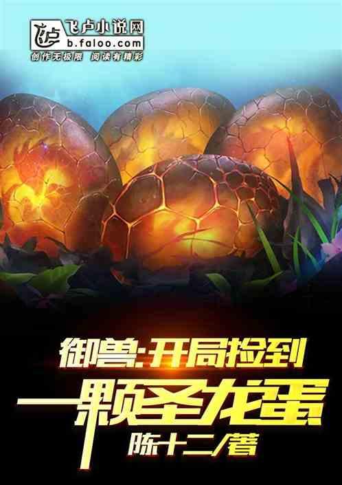 御兽：开局捡到一颗圣龙蛋封面