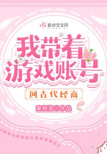 我带着游戏账号回古代经商封面