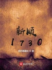 新顺1730封面