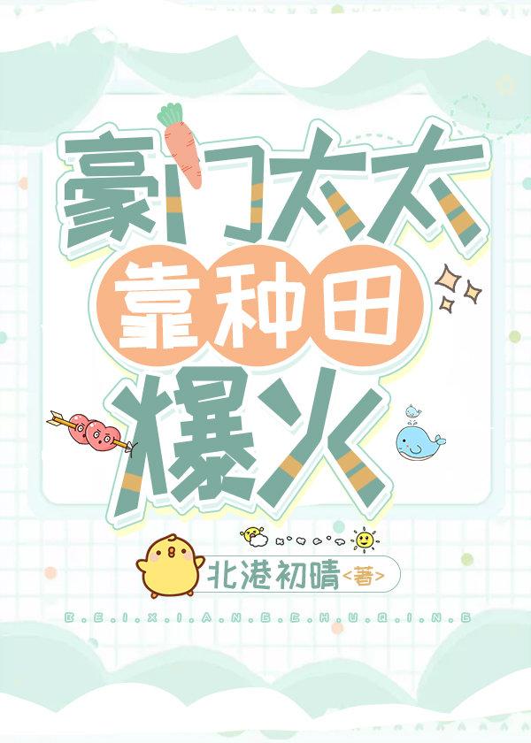 豪门太太靠种田爆火封面