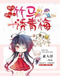 腹黑VS呆萌：竹马诱青梅封面