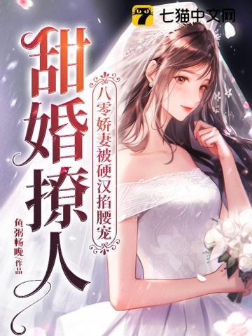 甜婚撩人，八零娇妻被硬汉掐腰宠封面