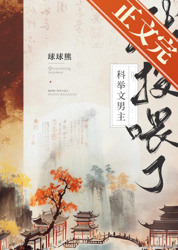 我投餵了科举文男主[美食]封面
