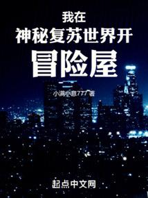 我在神秘复苏世界开冒险屋封面