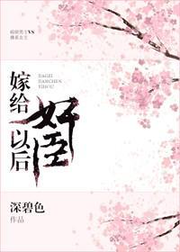 嫁给奸臣冲喜后封面