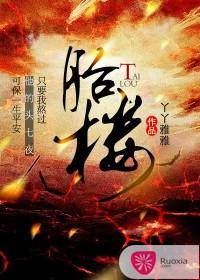 胎楼封面