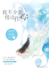 我不介意你慢动作[快穿]封面
