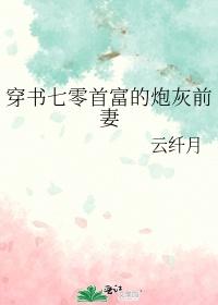 穿书七零首富的炮灰前妻封面