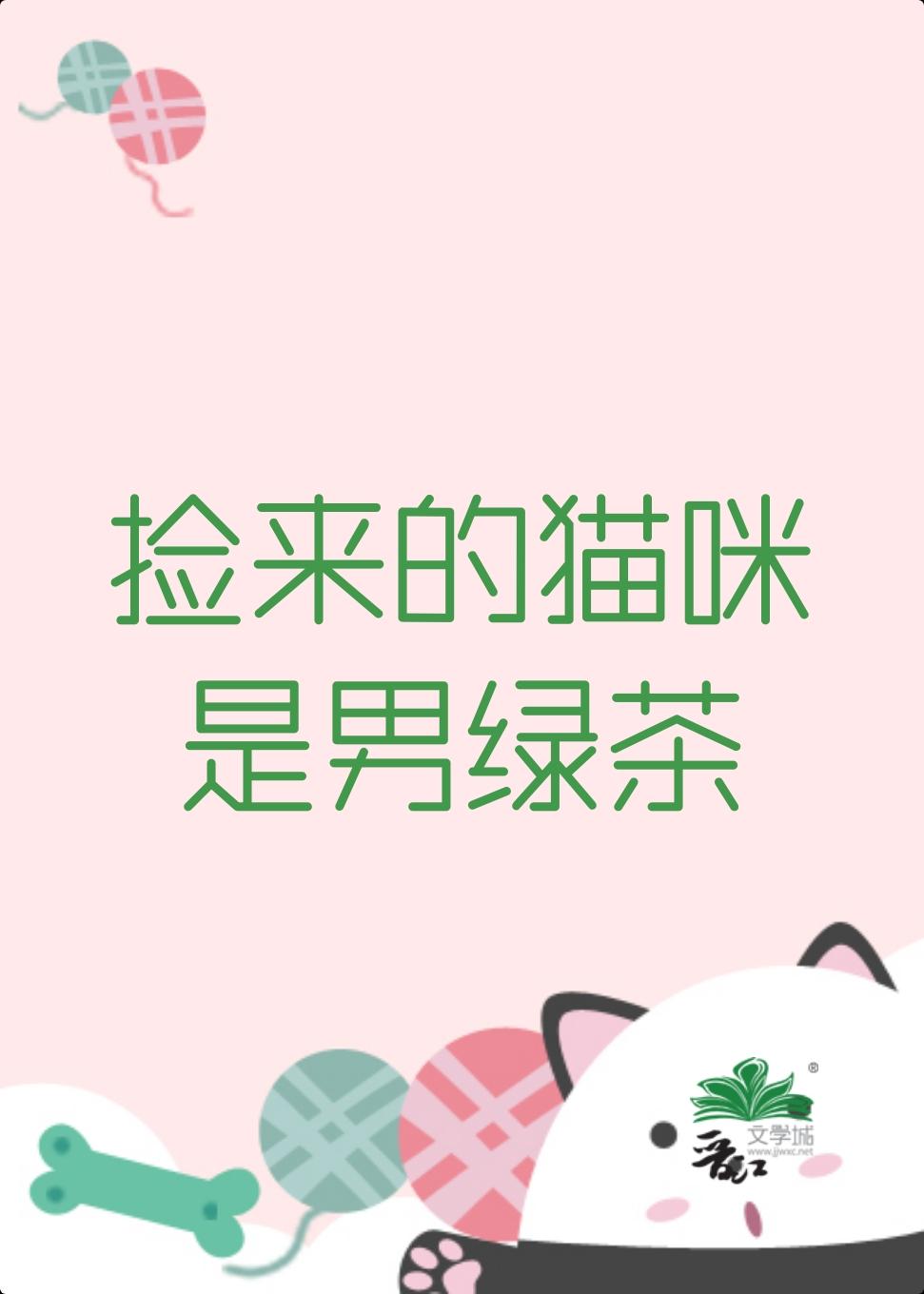 捡来的猫咪是男绿茶封面