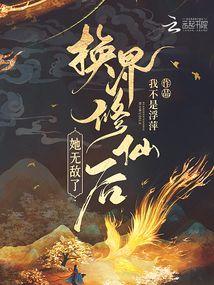 换界修仙后，她无敌了封面