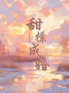 甜撩成婚封面