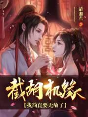 截胡机缘，我简直要无敌了封面