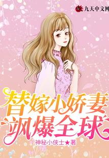 替嫁小娇妻飒爆全球封面