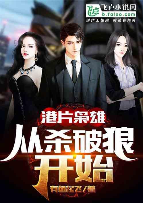 港片枭雄：十二点后，港岛我做主封面