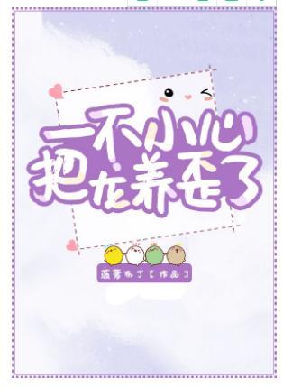 一不小心把龙养歪了封面