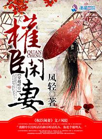 权臣闲妻封面