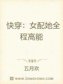 快穿：女配她全程高能封面