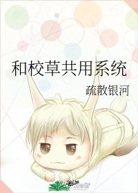 和校草共用系统封面