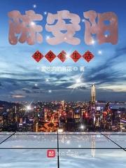 陈安阳的幸福生活封面