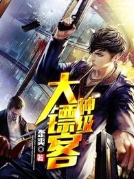 神级大镖客封面