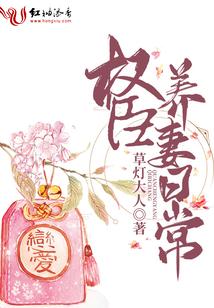 权臣养妻日常封面