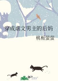 穿成虐文男主的后妈封面