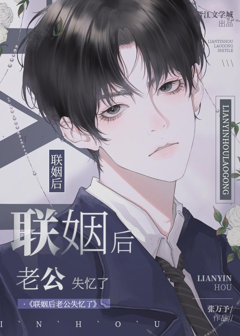 联姻后老公失忆了封面