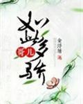 哥儿如此多骄封面