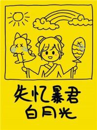 失忆暴君的白月光（穿书）封面
