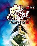 魔键封面