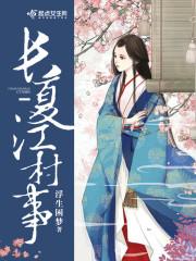 长夏江村事封面