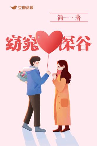 窈窕深谷封面