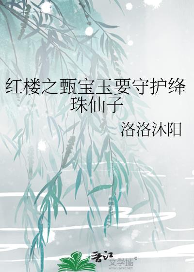 红楼之甄宝玉要守护绛珠仙子封面