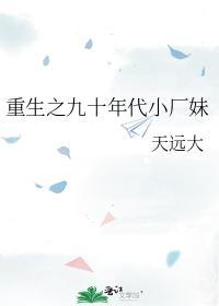 重生之九十年代小厂妹封面