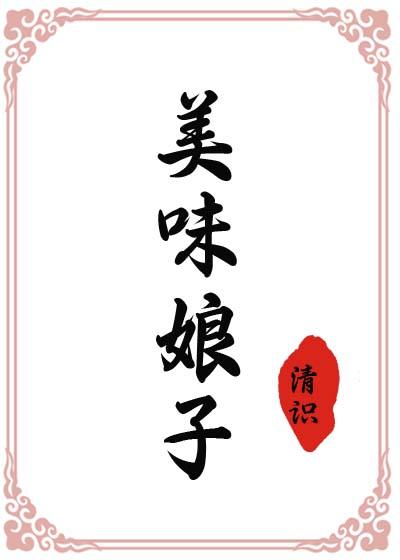 美味娘子封面