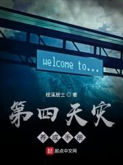 第四天灾养成手册封面