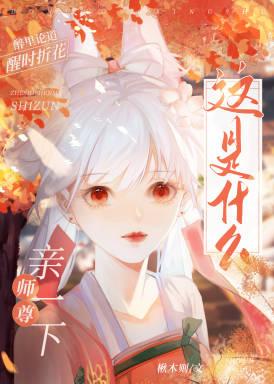 这是什么？师尊！亲一下封面