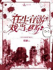 在生存游戏当BUG封面