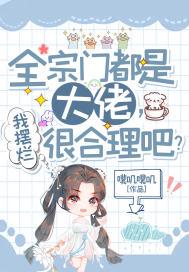 全宗门都是大佬，我摆烂很合理吧？封面