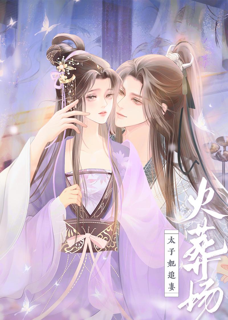 重生后嫁给病弱太子封面