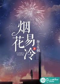烟花易冷封面