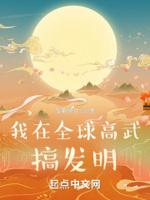 我在全球高武搞发明封面