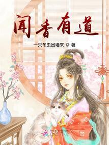 闻香有道封面