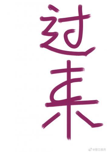 过来封面
