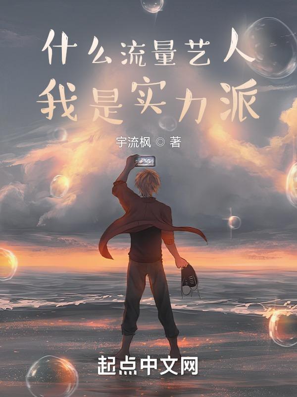 什么流量艺人，我是实力派"，"copyright":"起点中封面