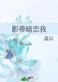 那个影帝暗恋我封面