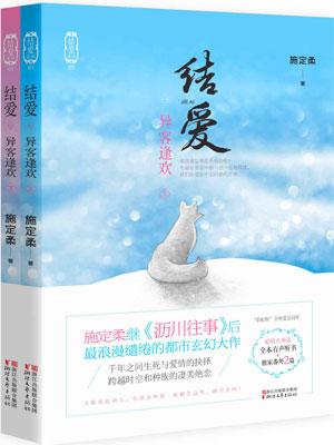 结爱：异客逢欢封面