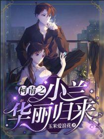 柯南之小兰华丽归来封面