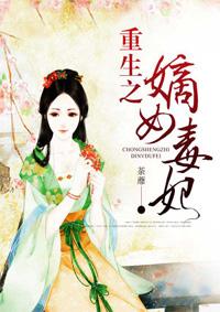 重生之嫡女毒妃封面