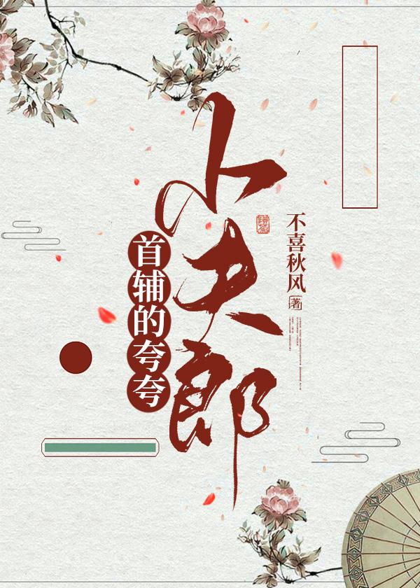 首辅的夸夸小夫郎封面
